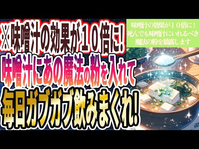 【若返り効果抜群】味噌汁に入れる魔法の食材とは？