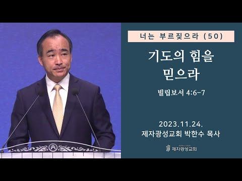 기도의 힘을 믿으라 - 빌립보서 4:6-7