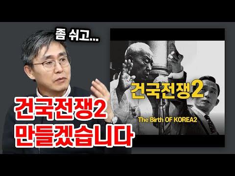 김덕영 감독의 '건국전쟁2' 인터뷰: 역사와 국가적 평가의 중요성