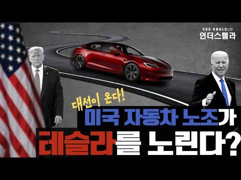 미국 자동차 산업의 미래: 전기차로의 전환과 노동 유연성