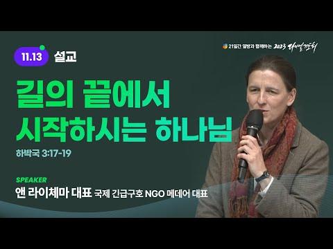 2023 다니엘기도회 13일차 말씀 - 앤 라이체마 대표 | 도움을 요청하고 사랑과 존중을 실천하는 이야기