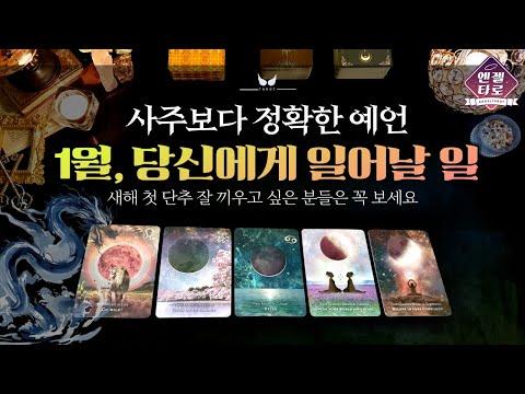 [타로] 2024년 1월, 행운과 성공을 위한 전망