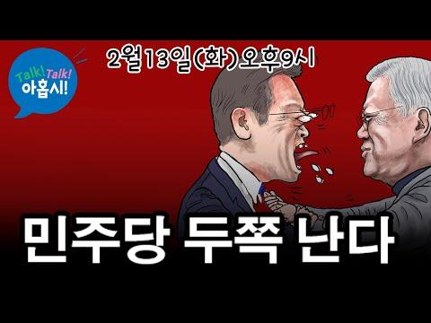 민주당의 운명과 이낙연, 조국의 결합이 관심 - 윤 정부 살린 두 거인