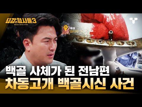 [용감한형사들3] 마을 대청소 중에 발견된 백골 사체.범인의 충격적인 한마디