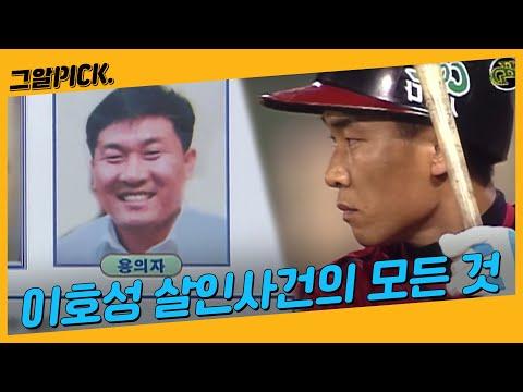 이호성 살인사건의 전말, 그리고 오윤성 교수의 심층 분석