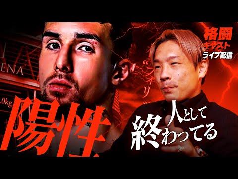 木村ミノルの2回目のドーピング検査結果についての新情報｜RIZIN.45｜ライブ配信