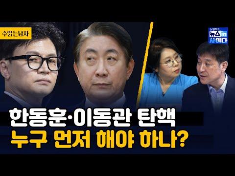 한동훈·이동관 탄핵 카드 만지작 - 최진봉 "둘다 탄핵 사유...이동관 먼저 해야" - 최민희 7개월째 발목, 윤의 직무유기 - 박민 KBS 사장 청문회 파행 이유