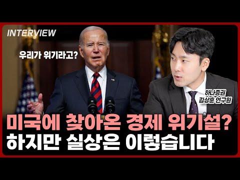 미국 경제 상황과 김상훈 연구원의 분석