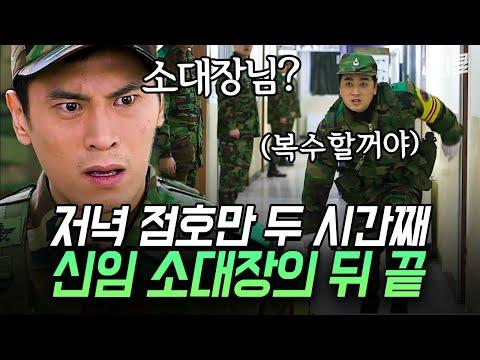 (1시간) 잠자는 소인배의 코털을 건드렸다;; 소인배 소대장의 뒤끝에 영창까지 가게 된 분대장의 절규😱ㅣ#푸른거탑리턴즈