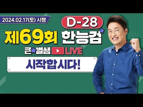 한능검 D-28: 최신 변경 사항 및 시험 대비 라이브 교재 안내