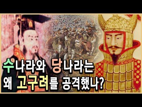 한중역사전쟁: 수당은 왜 고구려를 공격했나?