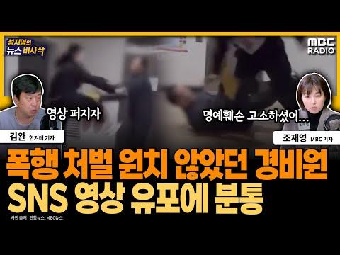 [뉴스 바사삭] 10대가 60대 경비원을 폭행한 사건, 온라인 영상 유포에 사회적 분노