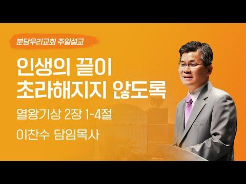 인생의 끝이 초라해지지 않도록 | 이찬수 목사 | 분당우리교회 주일설교