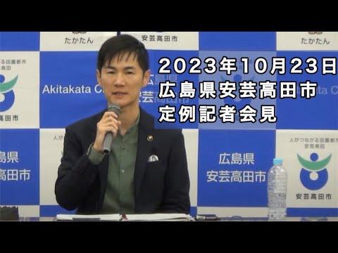 安芸高田市定例記者会見（2023年10月）のハイライトと重要な情報