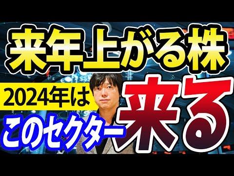 2024年の日本株投資戦略と注目株・セクター大予想