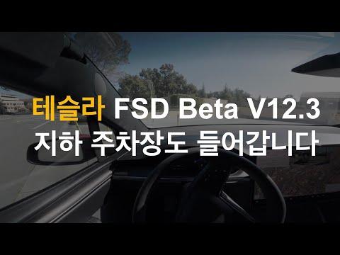 테슬라 모델X에 FSD Beta V12.3 업데이트 및 엔비디아의 새로운 슈퍼컴퓨터 발표