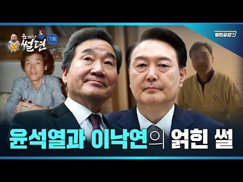 [굥짜장 썰뎐 07화] 윤석열과 이낙연의 얽힌 썰