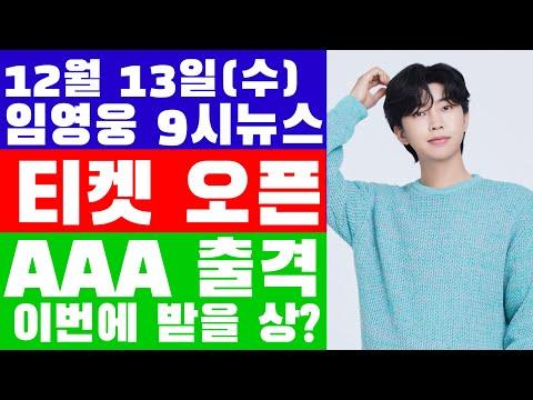 임영웅 9시뉴스(12월 13일) AAA 출격, 아시아를 흔들다!