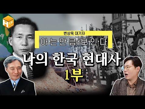 한국의 현대사: 변상욱의 이야기