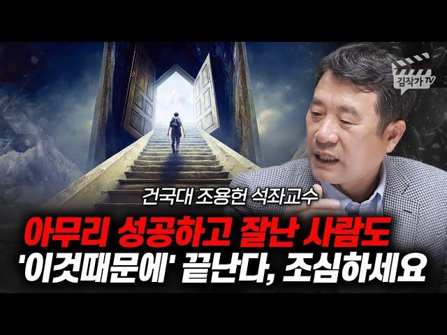 조용헌 교수의 인간관계와 성공에 대한 통찰: 현대 사회를 살아가는 지혜