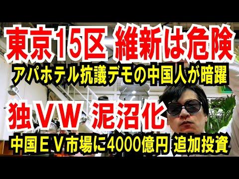 東京15区 維新と独VWの最新ニュース