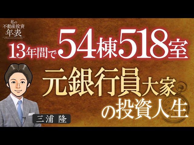 三浦孝志さんの不動産投資哲学を学ぶ