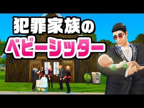 赤ちゃんがいる悪党の家での生活『The Sims 4 / ザ・シムズ4』