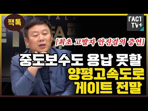 양평고속도로 건설 관련 최초 고발자 안진걸의 증언