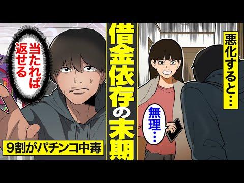 【衝撃】末期借金依存症のリアルな生活。依存症の9割がパチンコ中毒者…抜け出せない【借金ストーリーランド】