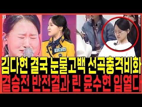 가왕 김다현, 린, 윤수 씨의 무대 평가와 논란에 대한 신규 정보