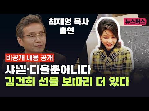 김건희 선물 보따리 논란 - 최재영 목사 출연