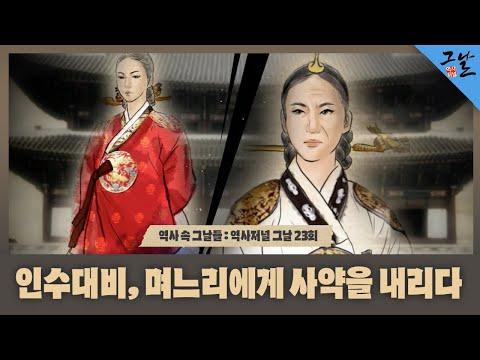 인수대비: 조선 역사 속 강력한 여성의 이야기