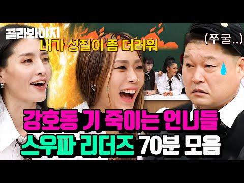 (70분) ＂호동아 왜 존댓말 해?＂🔥 스우파 리더들의 역대급 마라맛 토크 모음 l 아는 형님 l JTBC 211120 방송 외