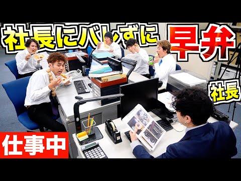 社長に"バレずに早弁"選手権！バレたら即クビ！？