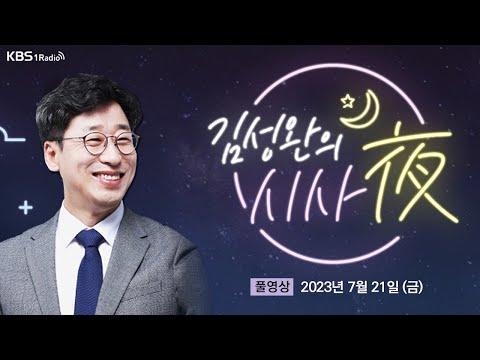 한국 정치 및 사회 이슈 요약 및 분석