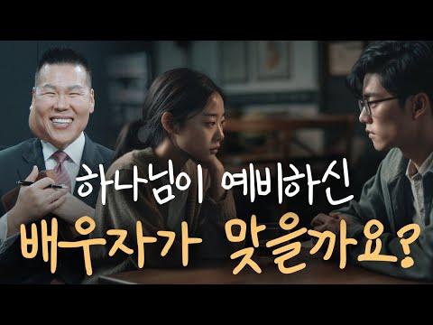 하나님이 예비하신 짝이 맞을까요? | 브라이언박 목사 | Virtual Church | [Just Jesus]