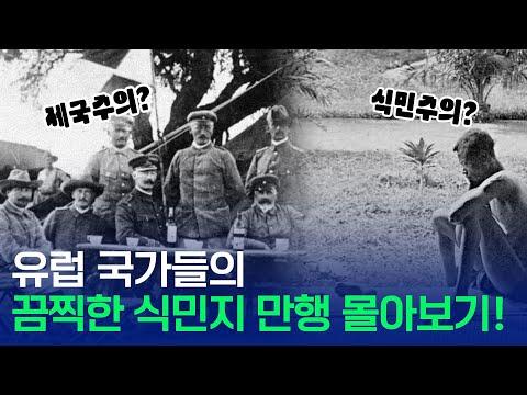 유럽 국가들의 끔찍한 식민지 만행 몰아보기!