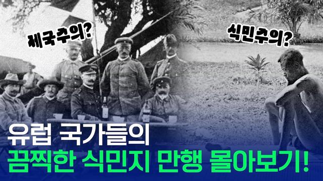 유럽 국가들의 끔찍한 식민지 만행 몰아보기!