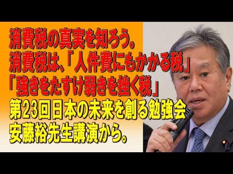 消費税の真実を知ろう - 安藤裕先生講演からの重要ポイント