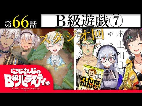 にじさんじのB級バラエティ（仮）＃66【御味御付？】の見どころとクイズ内容