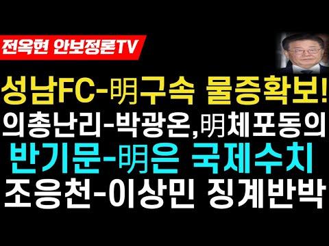 한국 정치 소식: 의총난리, 이재명 체포 동의안, 반기문 사태, 그리고 더 많은 소식