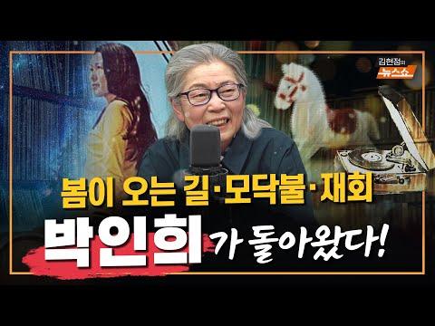 김현정과 박인희의 감동적인 라이브 공연 이야기