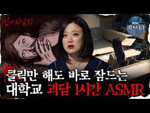 대학교 괴담 ASMR: 끝없는 공포와 의문, 어둑시니의 이야기