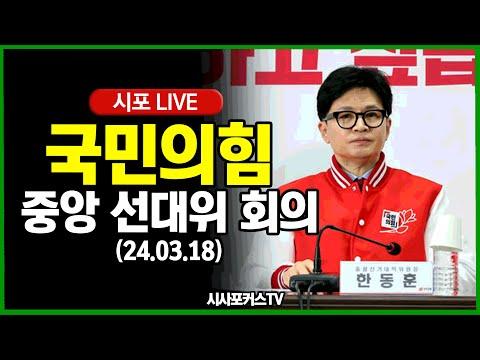 국민의힘 중앙선대위 회의 요약