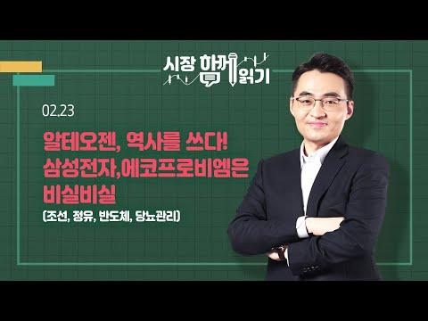 [시장함께읽기] 2월 23일, 알테오젠, 역사를 쓰다! 삼성전자,에코프로비엠은 비실비실(조선, 정유, 반도체, 당뇨관리) - Market Insights