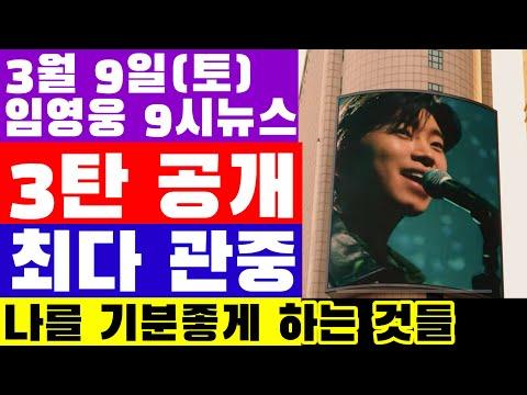 임영웅 9시뉴스(3월 9일) - 새로운 소식과 팬들의 열정!
