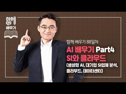 [함께배우기] 88일차, AI배우기 Part4. SI와 클라우드