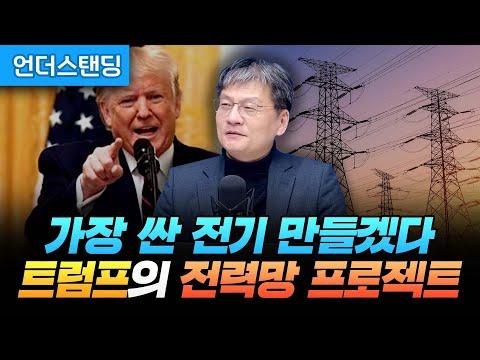 트럼프의 전력망 프로젝트: 미국의 에너지 전략과 미래 전망