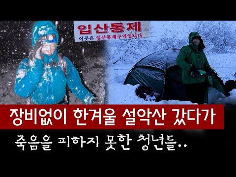 설악산 대피소에서의 산악사고: 무모한 도전의 비극적 결말