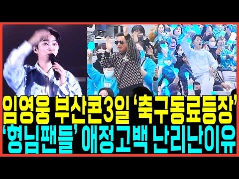 임영웅 부산 콘서트 현장 인터뷰 및 팬 사인 모습 공개